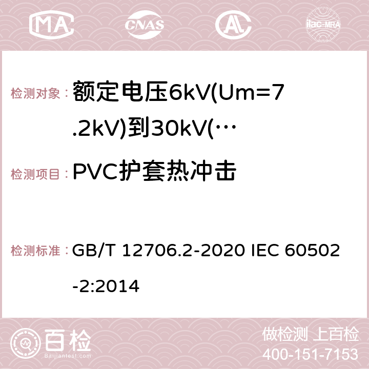 PVC护套热冲击 额定电压1kV(Um=1.2kV)到35kV(Um=40.5kV)挤包绝缘电力电缆及附件 第2部分：额定电压6kV(Um=7.2kV)到30kV(Um=36kV)电缆 GB/T 12706.2-2020 IEC 60502-2:2014 19.9