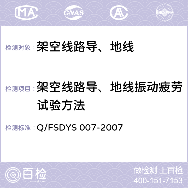 架空线路导、地线振动疲劳试验方法 YS 007-2007  Q/FSD