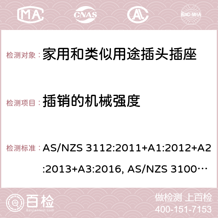 插销的机械强度 认可和试验规范-插头和插座 AS/NZS 3112:2011+A1:2012+A2:2013+A3:2016, AS/NZS 3100: 2009+ A1: 2010 +A2: 2012+A3:2014 +A4:2015 2.13.7