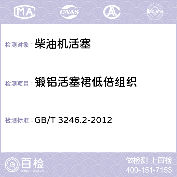 锻铝活塞裙低倍组织 《变形铝及铝合金制品组织检验方法 第2部分：低倍组织检验方法 》 GB/T 3246.2-2012