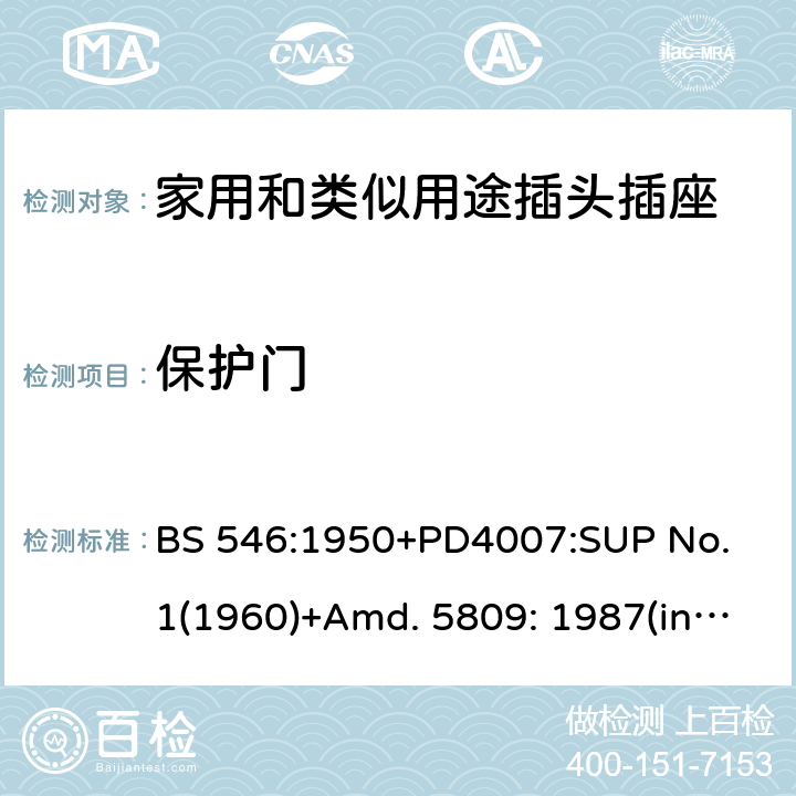 保护门 两极和两极带接地插座和转换器 BS 546:1950+PD4007:SUP No. 1(1960)+Amd. 5809: 1987(include sup. No. 2: 1987) +Amd. 8914: 1999 40