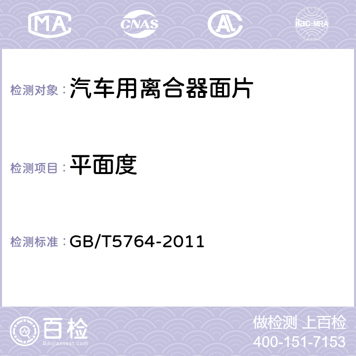 平面度 汽车用离合器面片 GB/T5764-2011 6.3