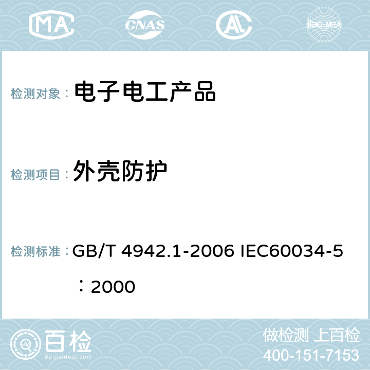 外壳防护 旋转电机整体结构的防护等级（IP代码）-分级 GB/T 4942.1-2006 IEC60034-5：2000