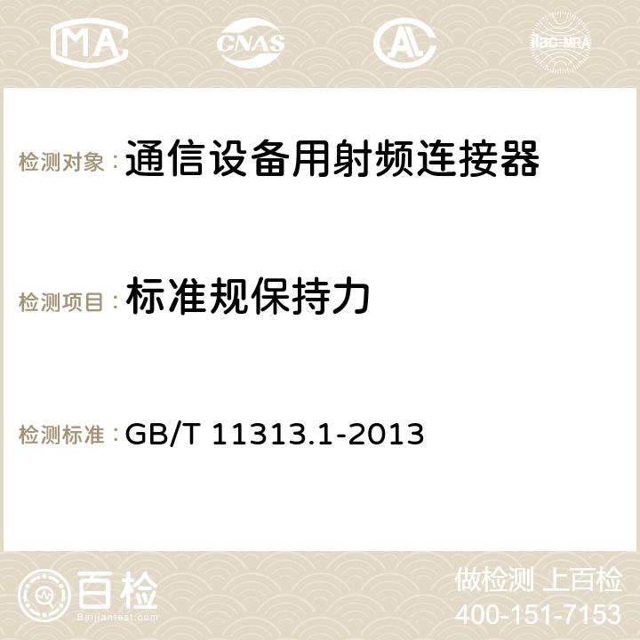 标准规保持力 射频连接器第1部分:总规范一般要求和试验方法 GB/T 11313.1-2013 9.3.4