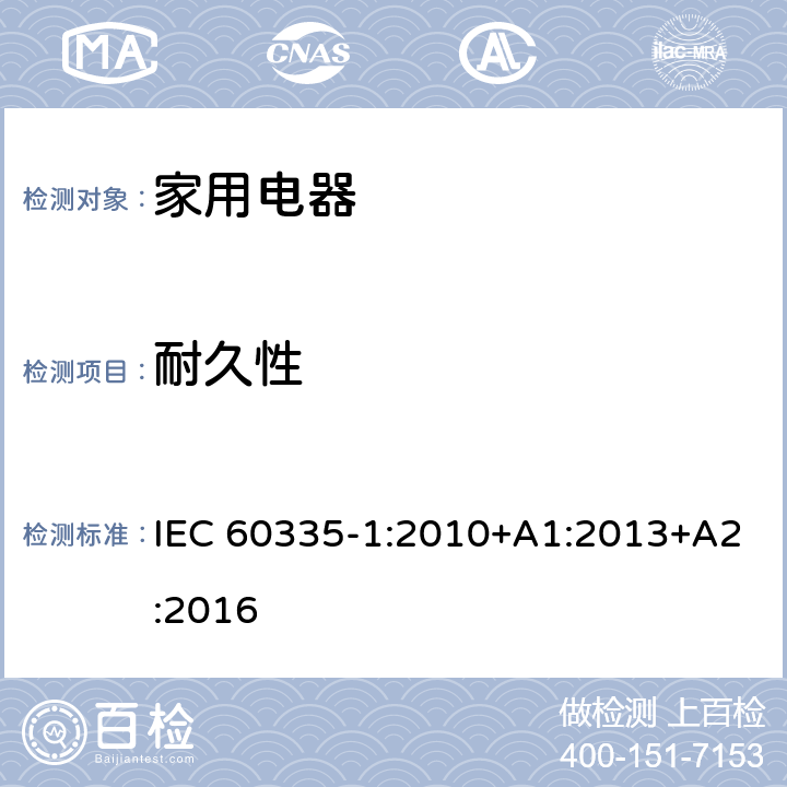 耐久性 家用和类似用途电器的安全 IEC 60335-1:2010+A1:2013+A2:2016 Cl.18