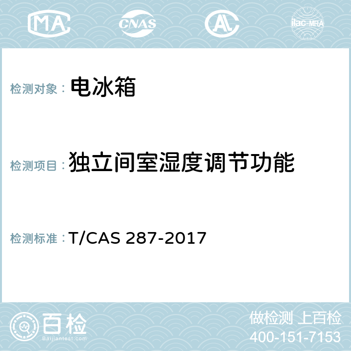 独立间室湿度调节功能 家用电冰箱智能水平评价技术规范 T/CAS 287-2017 第5.11,6.11条