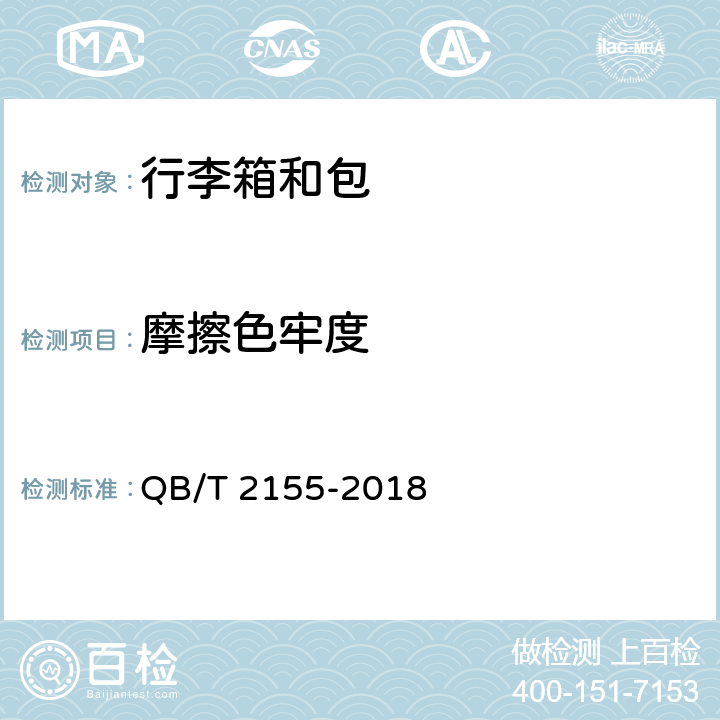 摩擦色牢度 旅行箱包 QB/T 2155-2018 § 5.5.12