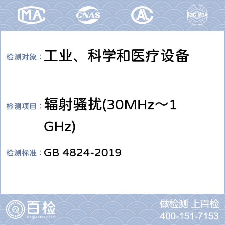 辐射骚扰(30MHz～1GHz) 工业、科学和医疗设备 射频骚扰特性 限值和测量方法 GB 4824-2019 8.3,8.4