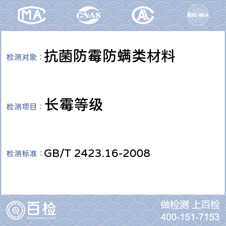 长霉等级 电工电子产品环境试验第2部分：试验方法 试验J及导则：长霉 GB/T 2423.16-2008 5~12