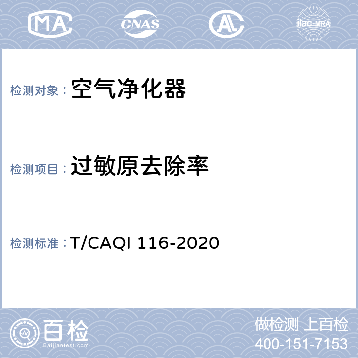 过敏原去除率 家用和类似用途空气净化器精准净化要求及测试方法 T/CAQI 116-2020 附录B
