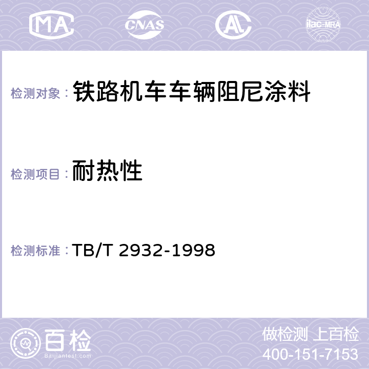 耐热性 铁路机车车辆 阻尼涂料 供货技术条件 TB/T 2932-1998 6.12