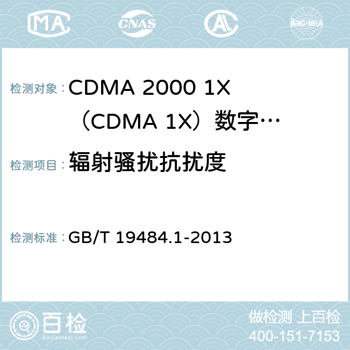 辐射骚扰抗扰度 800MHz/2GHz cdma2000数字蜂窝移动通信系统电的磁兼容性要求和测量方法 第1部分：用户设备及其辅助设备 GB/T 19484.1-2013 9.2