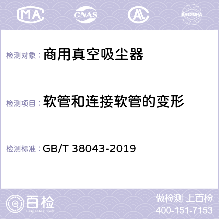 软管和连接软管的变形 商用真空吸尘器 性能测试方法 GB/T 38043-2019 6.5