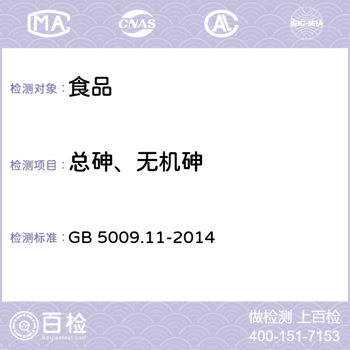 总砷、无机砷 食品安全国家标准 食品中总砷及无机砷的测定 GB 5009.11-2014