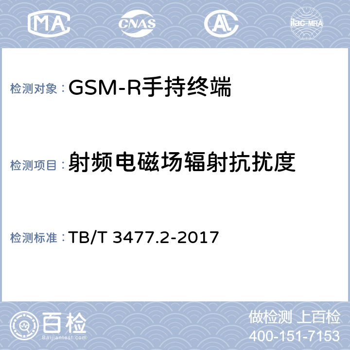 射频电磁场辐射抗扰度 铁路数字移动通信系统（GSM-R)手持终端 第1部分：技术要求 TB/T 3477.1-2017；铁路数字移动通信系统（GSM-R）手持终端 第2部分：试验方法 TB/T 3477.2-2017 11.2