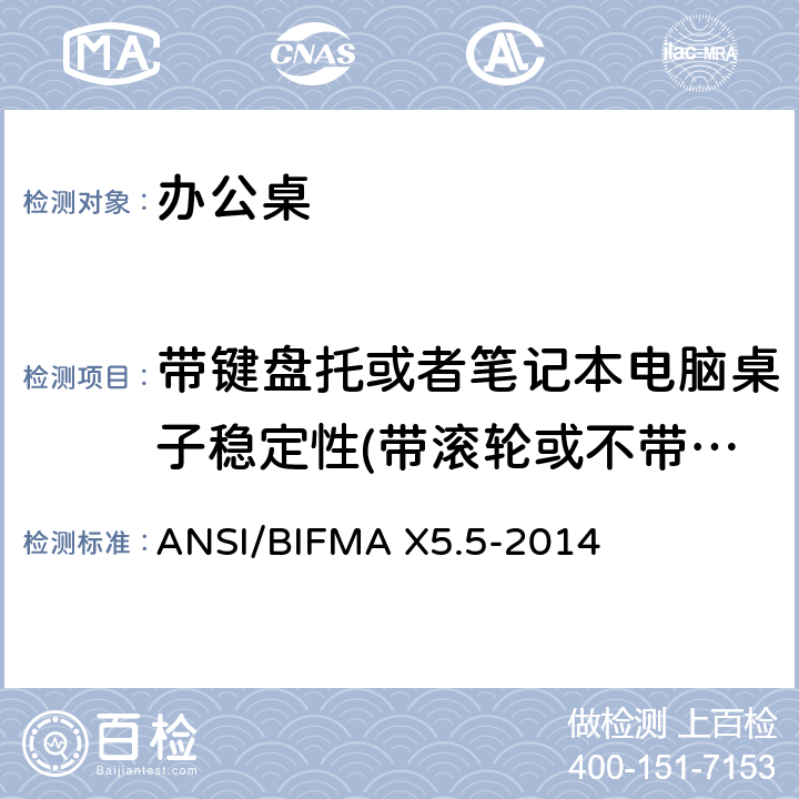 带键盘托或者笔记本电脑桌子稳定性(带滚轮或不带滚轮） 办公桌测试 ANSI/BIFMA X5.5-2014 4.5