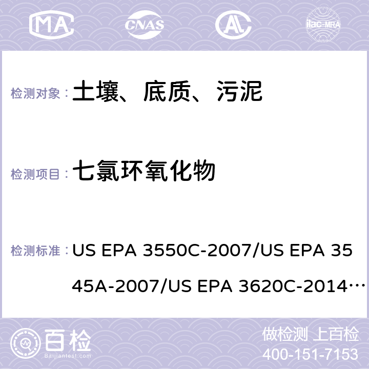 七氯环氧化物 超声波提取、加压流体萃取、弗罗里硅土净化（前处理）气相色谱-质谱法（GC/MS）测定半挥发性有机物（分析） US EPA 3550C-2007/US EPA 3545A-2007/US EPA 3620C-2014（前处理）US EPA 8270E-2018（分析）