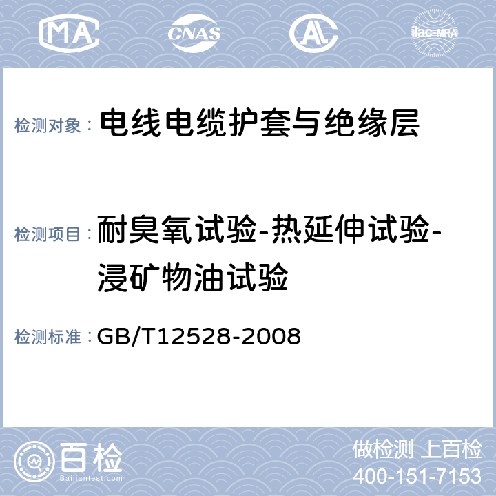 耐臭氧试验-热延伸试验-浸矿物油试验 GB/T 12528-2008 交流额定电压3kV及以下轨道交通车辆用电缆