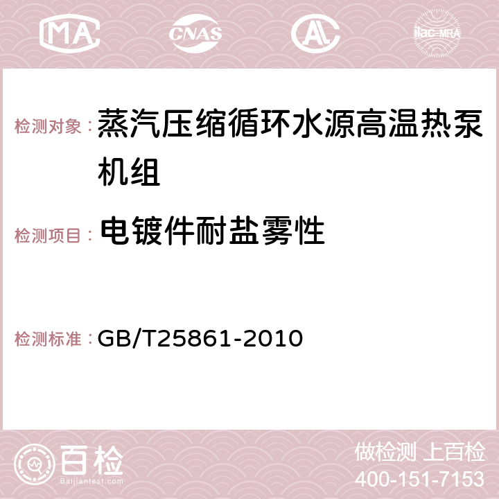 电镀件耐盐雾性 蒸汽压缩循环水源高温热泵机组 GB/T25861-2010 5.3.11