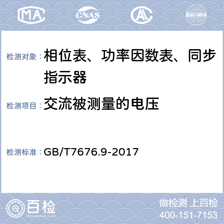 交流被测量的电压 直接作用模拟指示电测量仪表及其附件 第九部分：推荐的试验方法 GB/T7676.9-2017 6.10