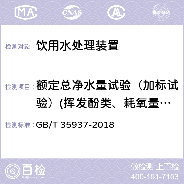 额定总净水量试验（加标试验）(挥发酚类、耗氧量、三氯甲烷、四氯化碳、浑浊度、砷（三价）、镉、铅、锰、氟化物、铁、总硬度（硬度）、总大肠菌群、其他) GB/T 35937-2018 家用和类似用途饮用水处理装置性能测试方法