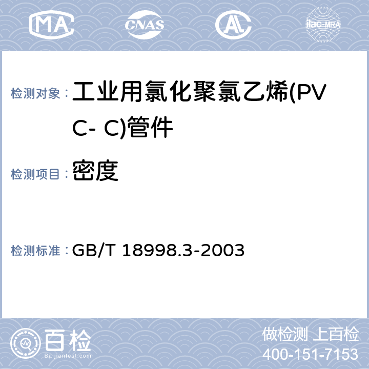 密度 GB/T 18998.3-2003 工业用氯化聚氯乙烯(PVC-C)管道系统 第3部分:管件