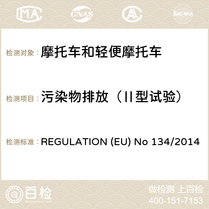 污染物排放（Ⅱ型试验） EU NO 134/2014 （EU）NO 168/2013的补充法规-关于环境和动力系统性能要求 REGULATION (EU) No 134/2014 附录 III