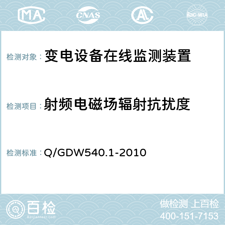 射频电磁场辐射抗扰度 变电设备在线监测装置检验规范 第1部分：通用检验规范 Q/GDW540.1-2010 4.8.2