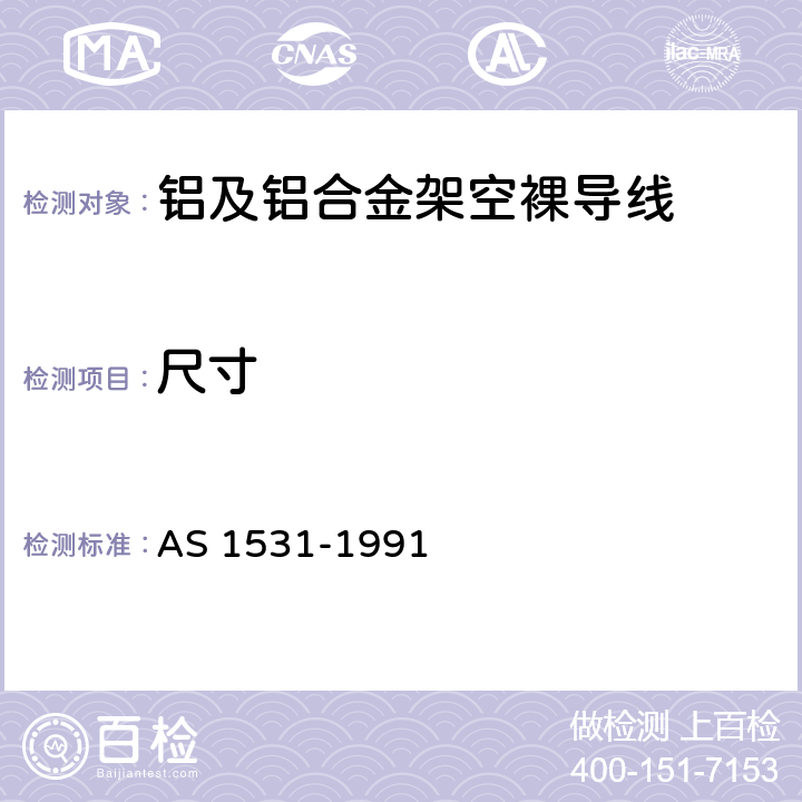 尺寸 铝及铝合金架空裸导线 AS 1531-1991 4.2.1