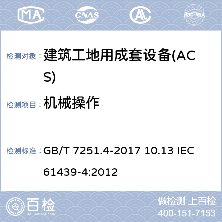 机械操作 GB/T 7251.4-2017 低压成套开关设备和控制设备 第4部分：对建筑工地用成套设备（ACS）的特殊要求