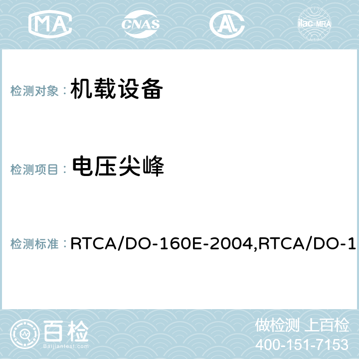 电压尖峰 机载设备环境条件和试验程序 RTCA/DO-160E-2004,RTCA/DO-160F-2007, RTCA/DO-160G-2010 17