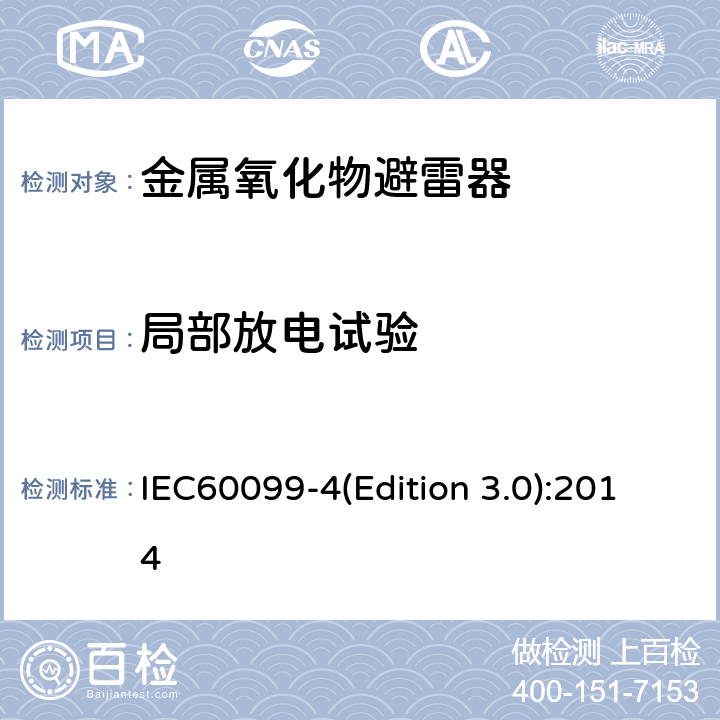 局部放电试验 交流无间隙金属氧化物避雷 IEC60099-4(Edition 3.0):2014 12.8.7