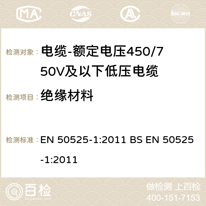 绝缘材料 电缆-额定电压450/750V及以下低压电缆 第1部分：一般规定 EN 50525-1:2011 BS EN 50525-1:2011 5.3.1
