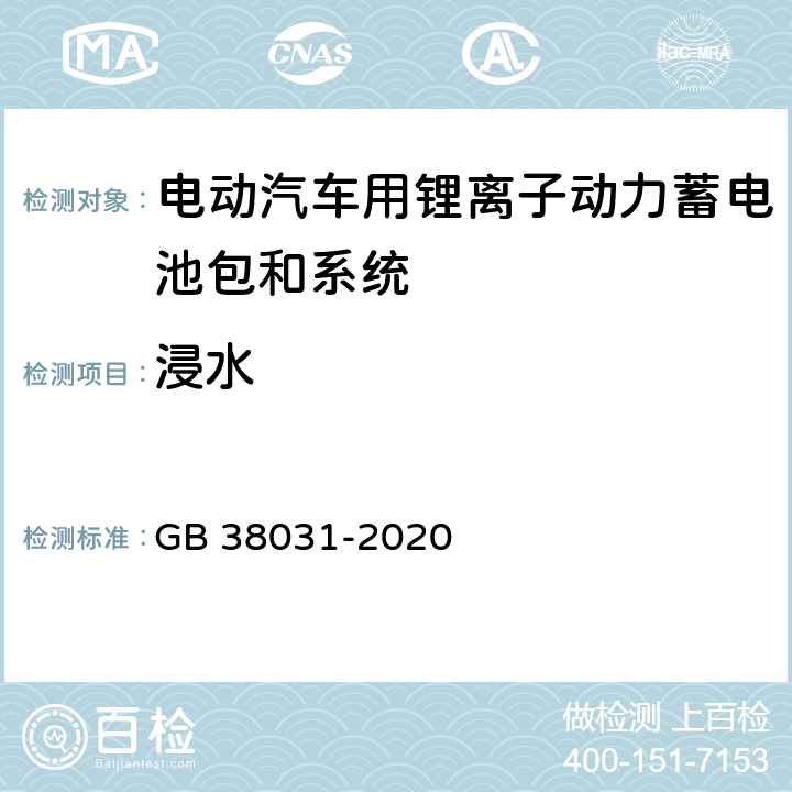 浸水 电动汽车用动力蓄电池安全要求 GB 38031-2020 5.2.6 a)，5.2.6 b)，8.2.6