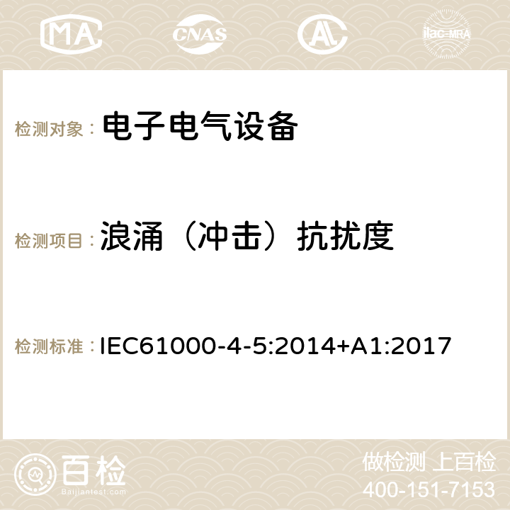 浪涌（冲击）抗扰度 电磁兼容 试验和测量技术 浪涌(冲击)抗扰度试验 IEC61000-4-5:2014+A1:2017