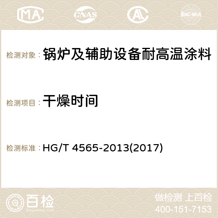 干燥时间 《锅炉及辅助设备耐高温涂料》 HG/T 4565-2013(2017) 5.4.2