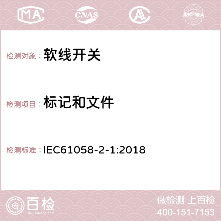 标记和文件 器具开关第2部分：软线开关的特殊要求 IEC61058-2-1:2018 8
