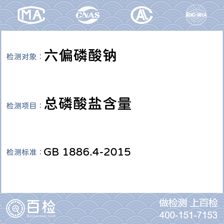 总磷酸盐含量 食品添加剂六偏磷酸钠 GB 1886.4-2015 A.4