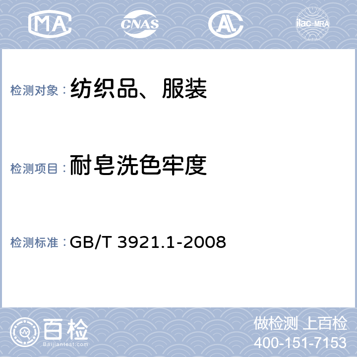 耐皂洗色牢度 纺织品 色牢度试验 耐皂洗色牢度 GB/T 3921.1-2008