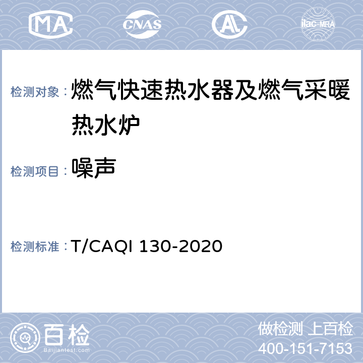 噪声 家用燃气快速热水器及燃气采暖热水炉健康防护性能评价规范 T/CAQI 130-2020 6.11