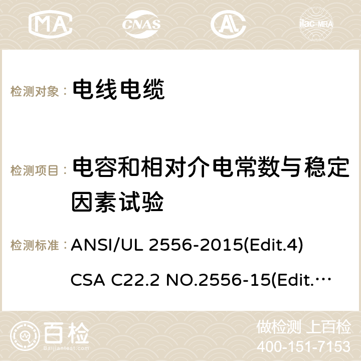 电容和相对介电常数与稳定因素试验 电线电缆试验方法安全标准 ANSI/UL 2556-2015(Edit.4)
CSA C22.2 NO.2556-15(Edit.4) 条款 6.5;6.6