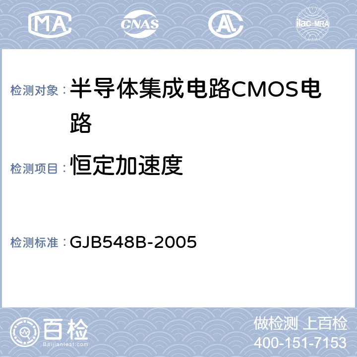 恒定加速度 微电子器件试验方法和程序 GJB548B-2005 方法 2001.1