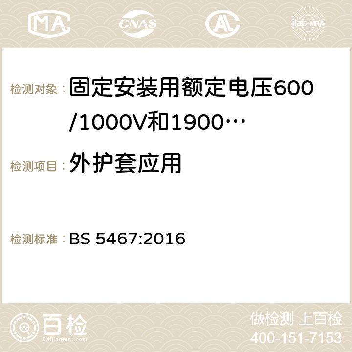 外护套应用 BS 5467:2016 固定安装用额定电压600/1000V和1900/3300V热固性绝缘铠装电缆  表3