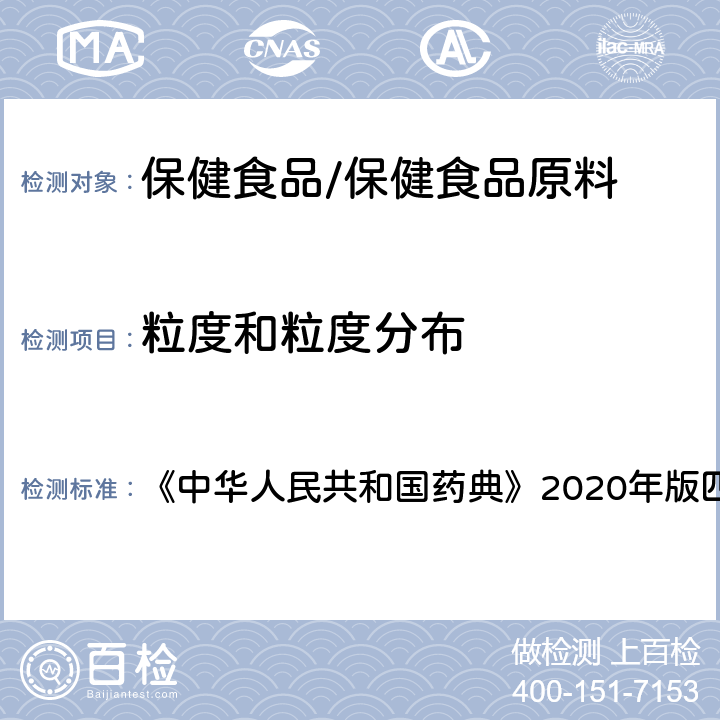 粒度和粒度分布 粒度和粒度分布测定法 《中华人民共和国药典》2020年版四部 通则0982