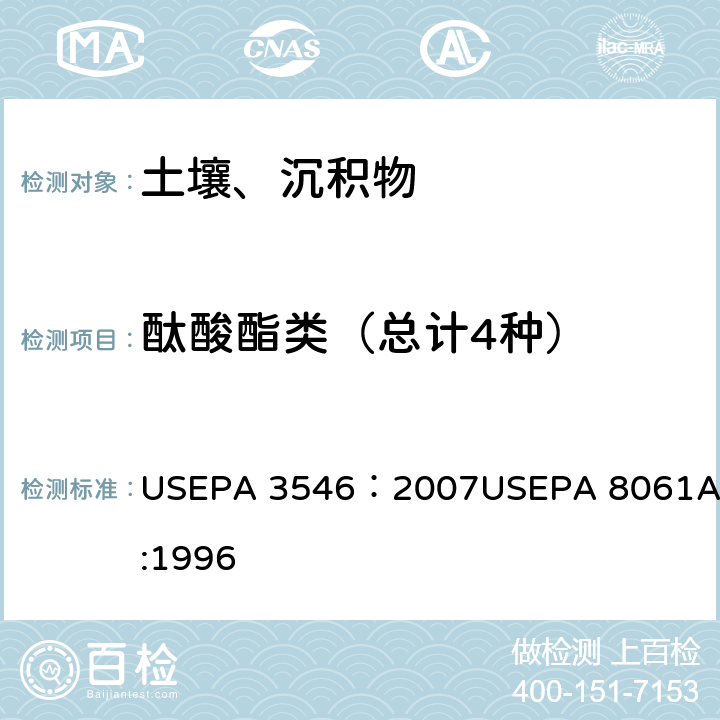 酞酸酯类（总计4种） 微波提取法 USEPA 3546：2007 GC/ECD法测定酞酸酯类化合物 USEPA 8061A:1996 USEPA 3546：2007
USEPA 8061A:1996