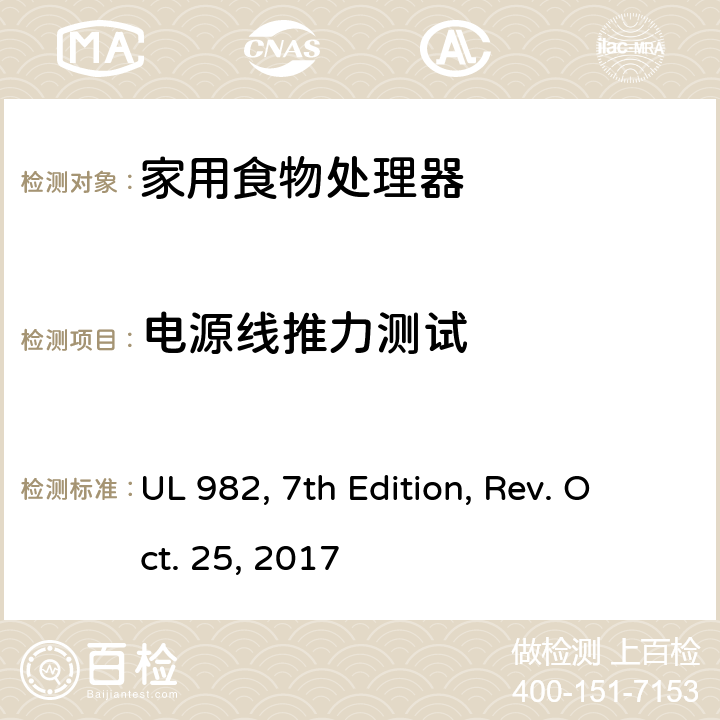 电源线推力测试 UL 982 家用食物处理器 , 7th Edition, Rev. Oct. 25, 2017 57
