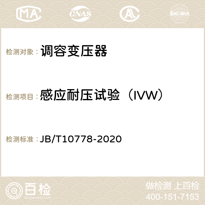 感应耐压试验（IVW） 三相油浸式调容变压器 JB/T10778-2020 9.2.1