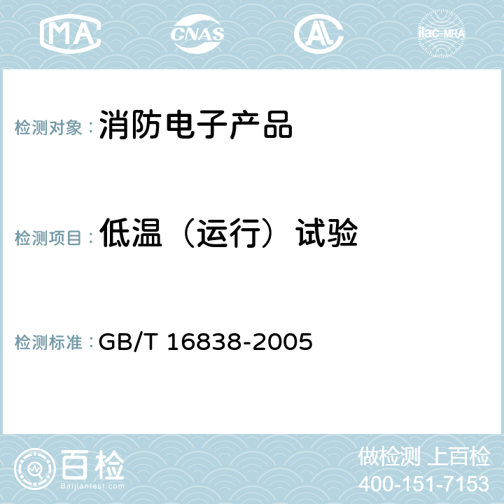 低温（运行）试验 GB/T 16838-2005 【强改推】消防电子产品 环境试验方法及严酷等级