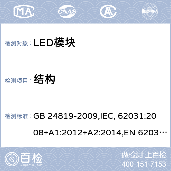 结构 普通照明用LED模块 安全要求 GB 24819-2009,IEC, 62031:2008+A1:2012+A2:2014,EN 62031:2008+A1:2013+A2:2015 15