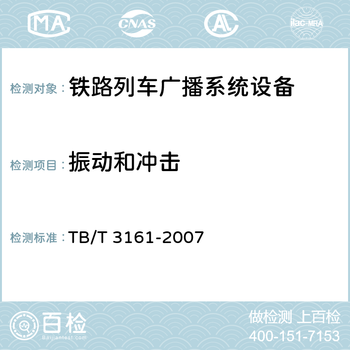 振动和冲击 旅客列车数字广播系统 TB/T 3161-2007 5.5.4.9